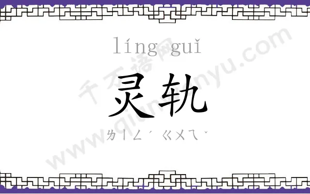 灵轨