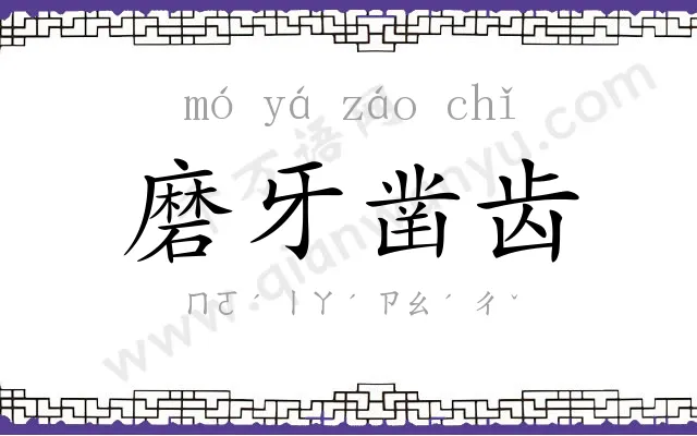磨牙凿齿