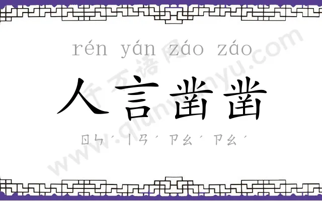 人言凿凿