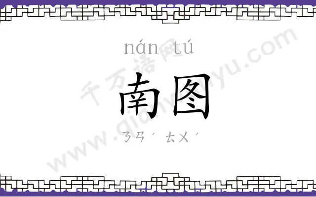 南图