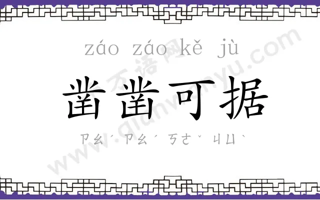 凿凿可据