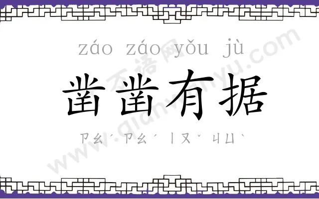 凿凿有据