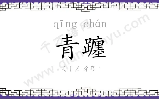 青躔