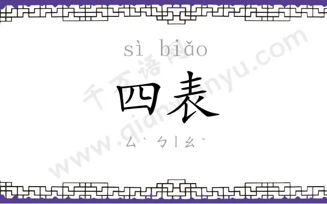 四表