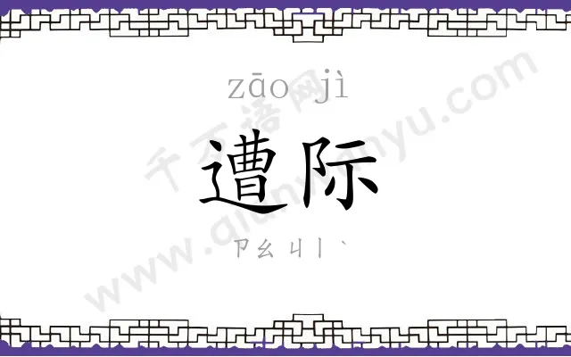 遭际
