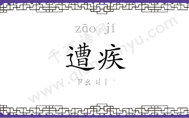遭疾
