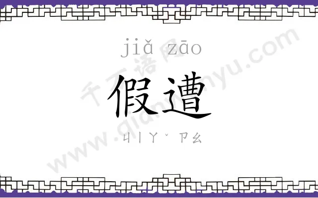 假遭