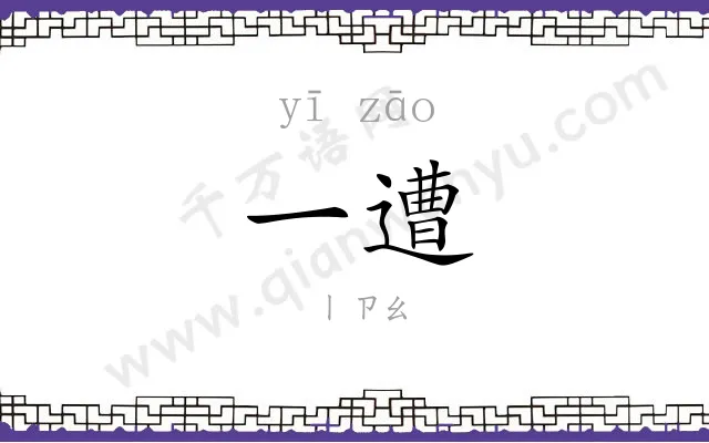 一遭