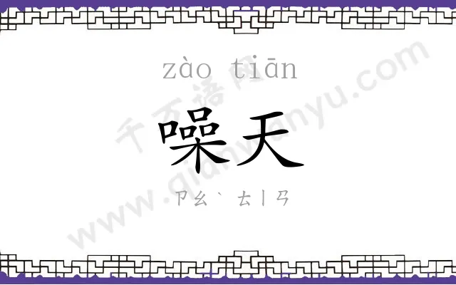 噪天