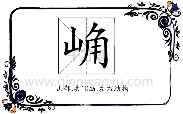崅