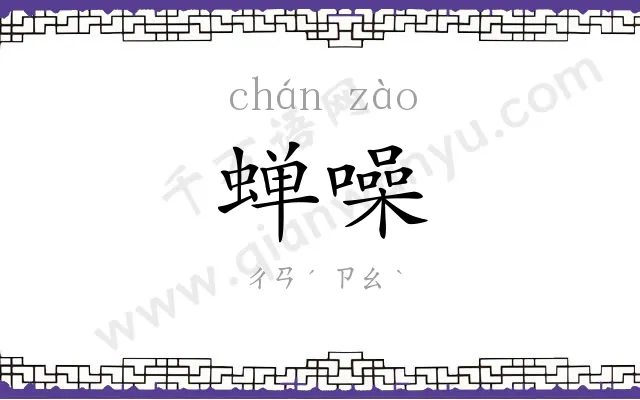 蝉噪