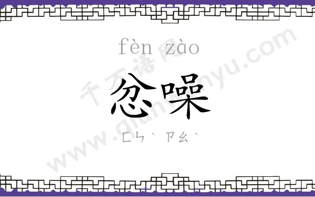 忿噪
