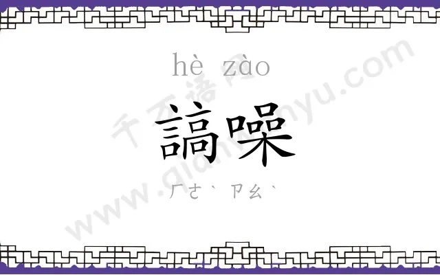 謞噪