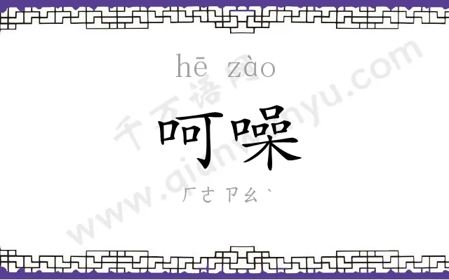 呵噪