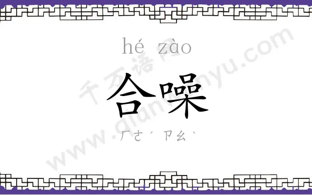 合噪