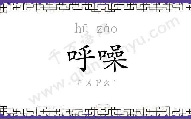 呼噪