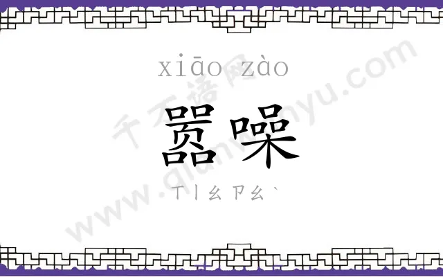 嚣噪
