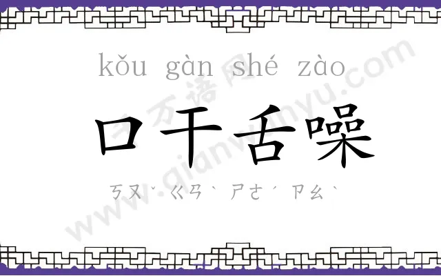 口干舌噪