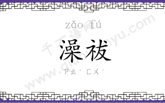 澡祓