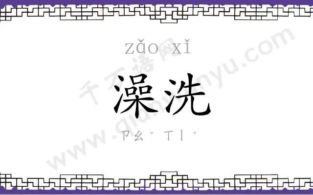澡洗