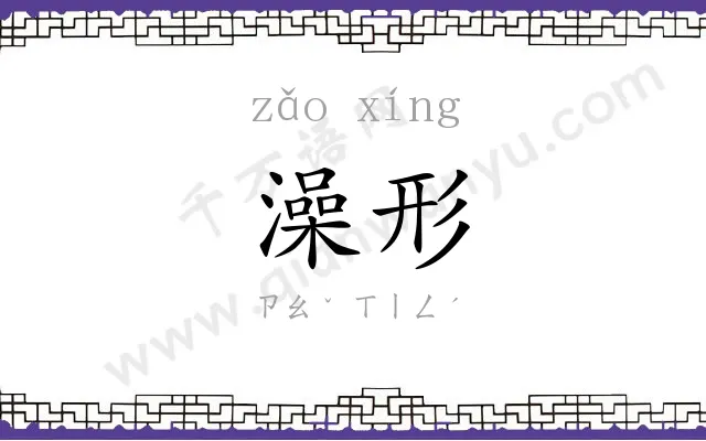 澡形