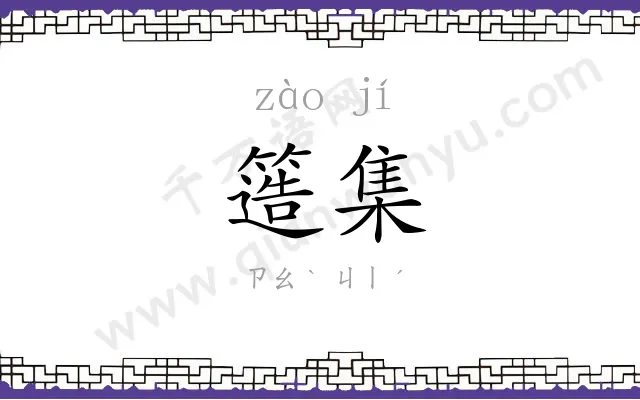 簉集