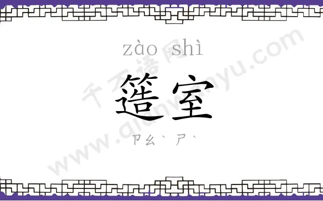 簉室