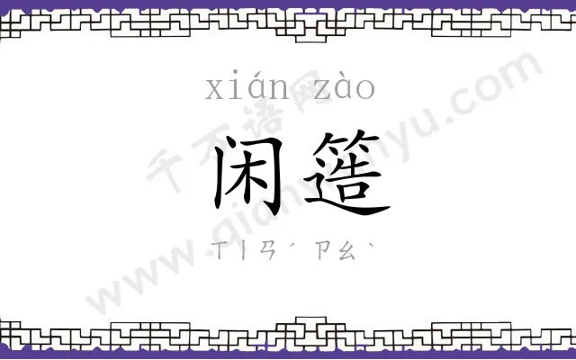 闲簉