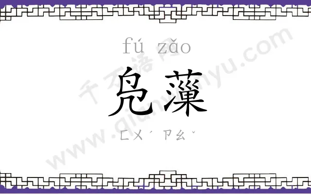 凫薻