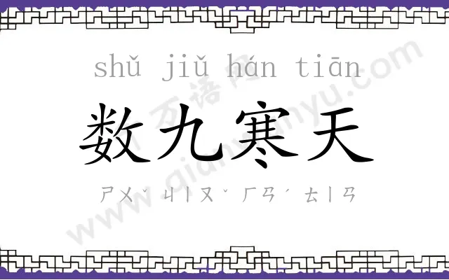 数九寒天