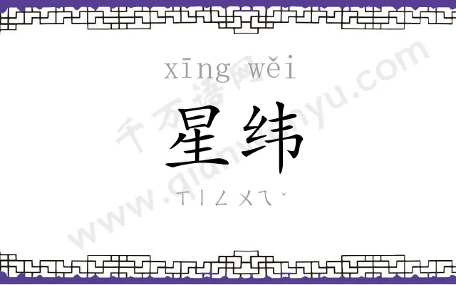 星纬