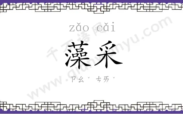 藻采