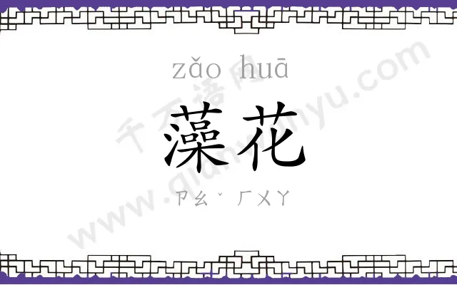 藻花