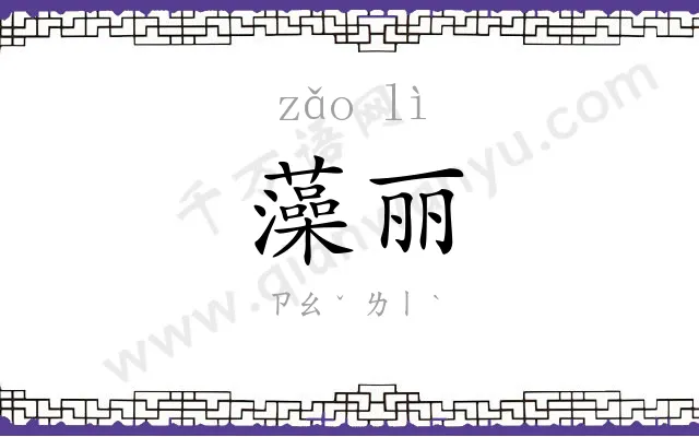 藻丽