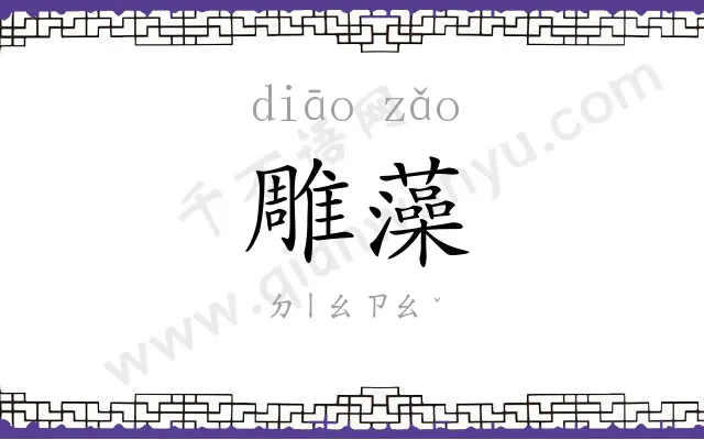 雕藻