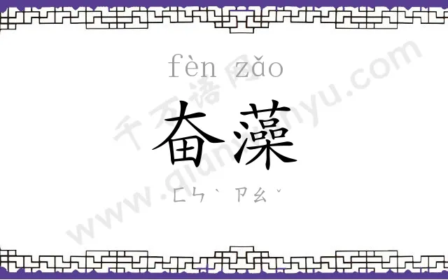 奋藻