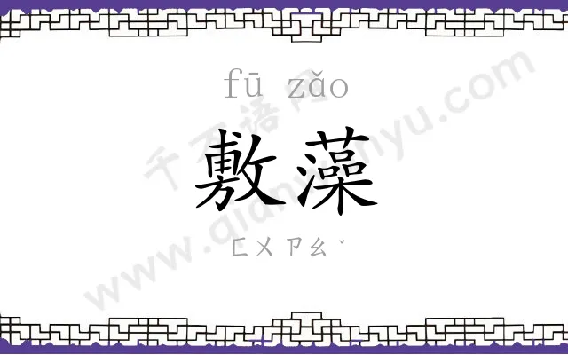 敷藻
