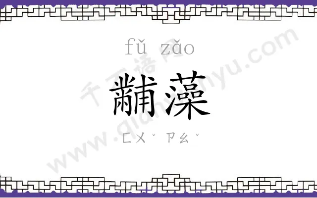 黼藻