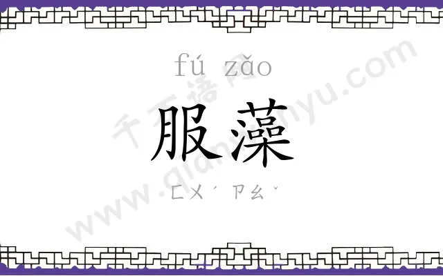 服藻