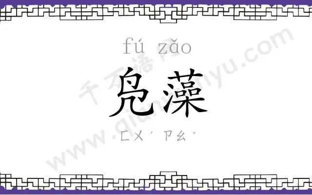 凫藻