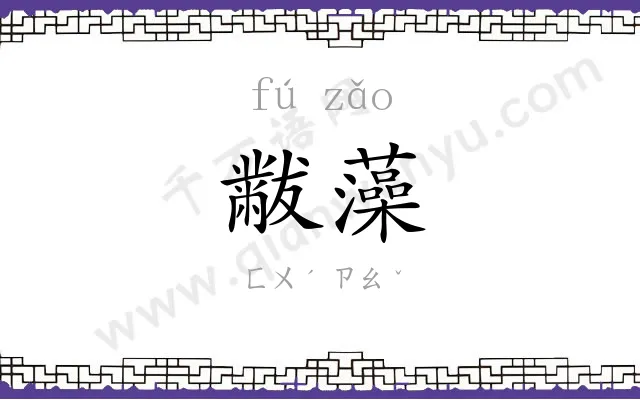 黻藻