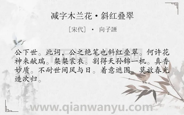 《减字木兰花·斜红叠翠》作者是宋代的向子諲.本诗词属于春天;写景;感伤类诗词.诗词全文约共64字.