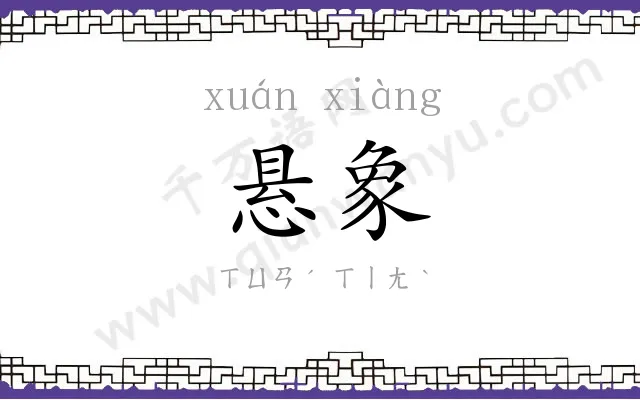 悬象