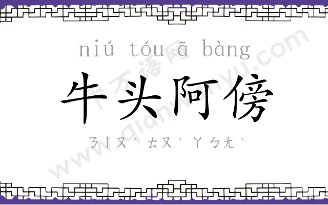 牛头阿傍