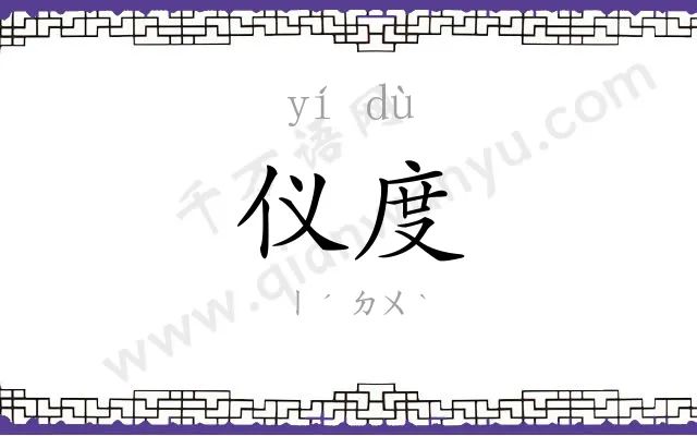 仪度
