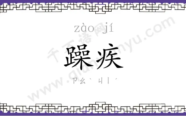 躁疾