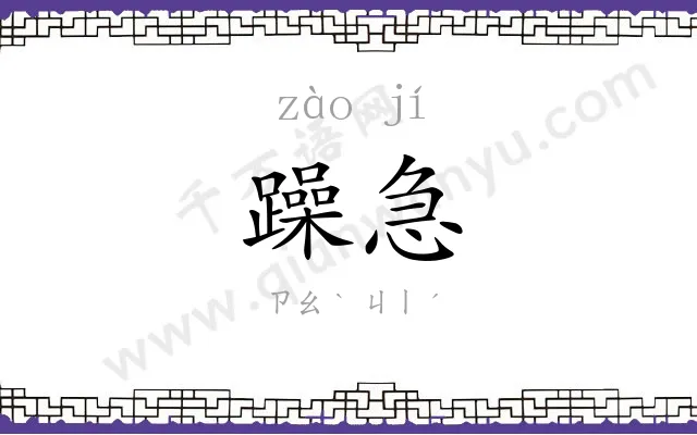 躁急
