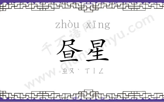 昼星