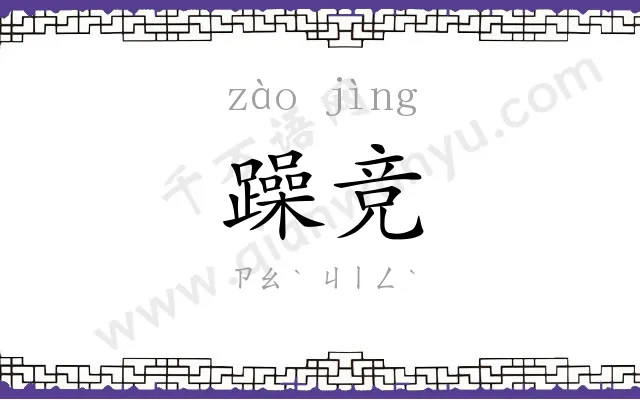 躁竞