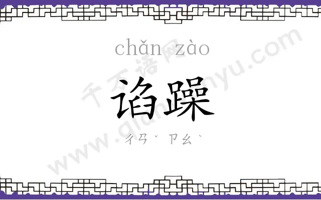 谄躁